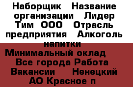 Наборщик › Название организации ­ Лидер Тим, ООО › Отрасль предприятия ­ Алкоголь, напитки › Минимальный оклад ­ 1 - Все города Работа » Вакансии   . Ненецкий АО,Красное п.